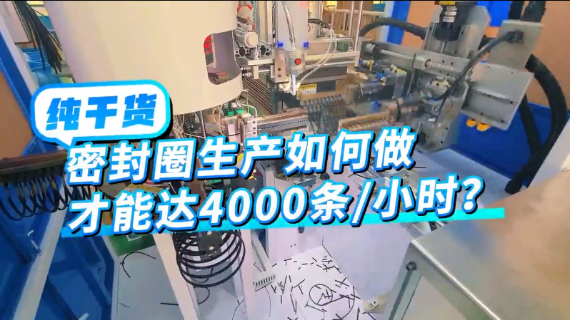 「视频」你知道密封圈生产如何做才能(néng)达4000条/小(xiǎo)时吗？ 