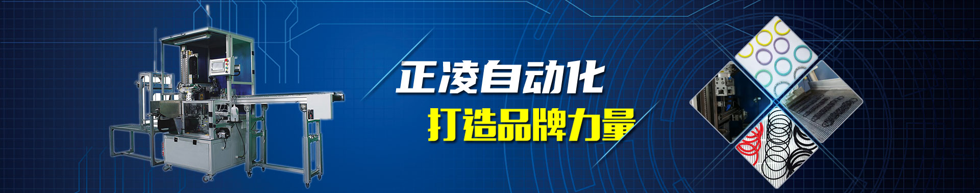 深圳市正凌自动化科(kē)技有(yǒu)限公司